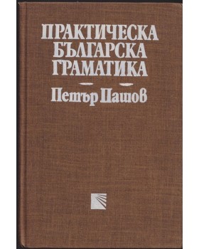 Практическа българска граматика Практическа българска граматика