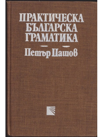 Практическа българска граматика Практическа българска граматика