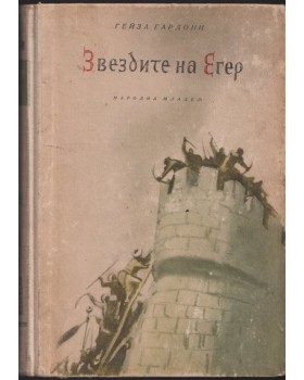Звездите на Егер Звездите на Егер