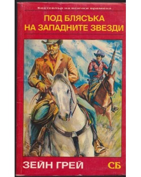 Под блясъка на западните звезди Под блясъка на западните звезди