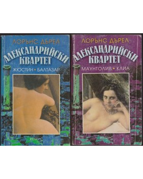 Александрийски квартет. Част 1-4 Александрийски квартет. Част 1-4