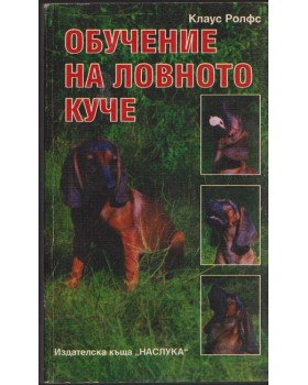 Обучение на ловното куче Обучение на ловното куче