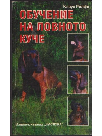 Обучение на ловното куче Обучение на ловното куче