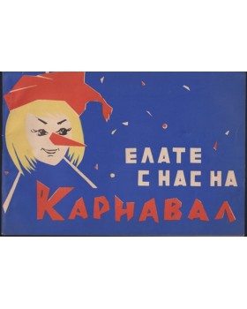 Елате с нас на карнавал Елате с нас на карнавал