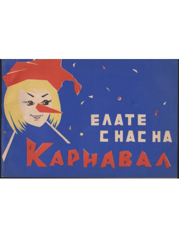 Елате с нас на карнавал Елате с нас на карнавал
