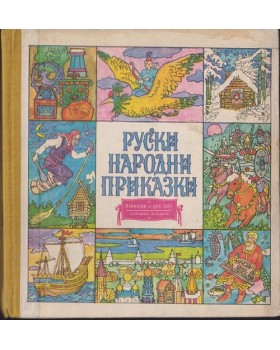 Руски народни приказки Руски народни приказки