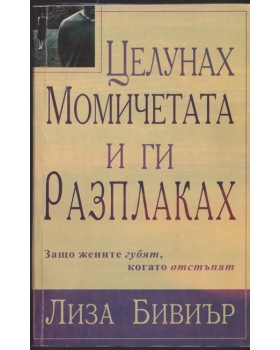 Целунах момичета и ги разплаках Целунах момичета и ги разплаках
