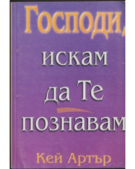 Господи, искам да Те познавам