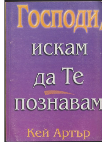 Господи, искам да Те познавам Господи, искам да Те познавам