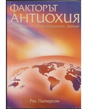 Факторът Антиохия Факторът Антиохия