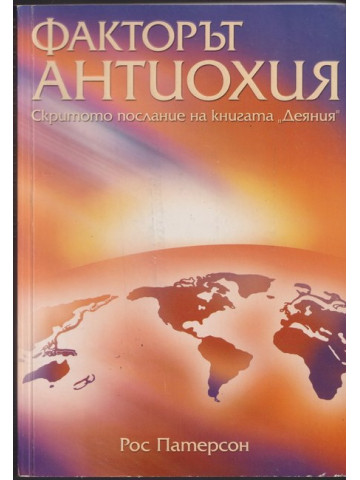 Факторът Антиохия Факторът Антиохия