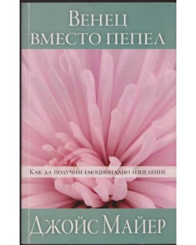 Венец вместо пепел Венец вместо пепел