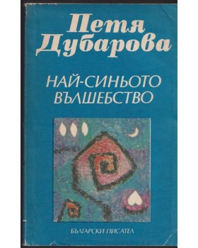 Най-синьото вълшебство Най-синьото вълшебство
