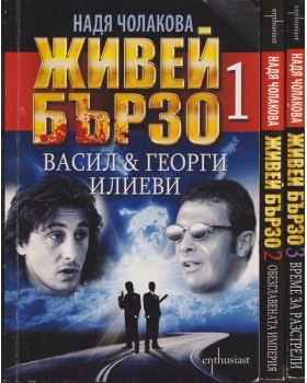 Живей бързо. Книга 1-3