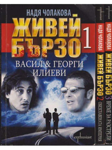 Живей бързо. Книга 1-3 Живей бързо. Книга 1-3