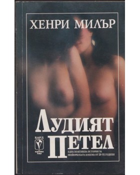 Лудият петел