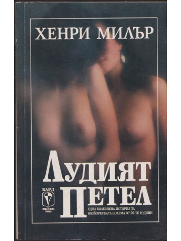 Лудият петел Лудият петел