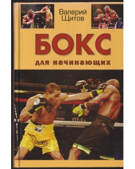 Бокс для начинающих