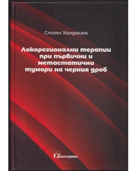 Локорегионални терапии при първични и метастатични тумори на черния дроб