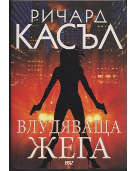 Влудяваща жега Влудяваща жега