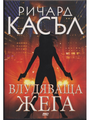 Влудяваща жега Влудяваща жега