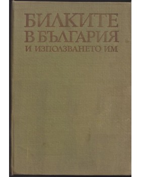 Билките в България и използването им Билките в България и използването им