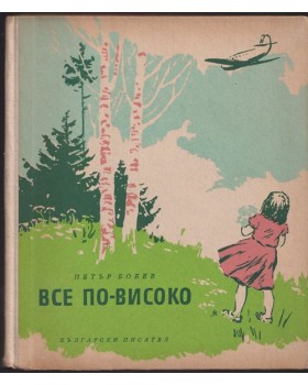 Все по-високо Все по-високо