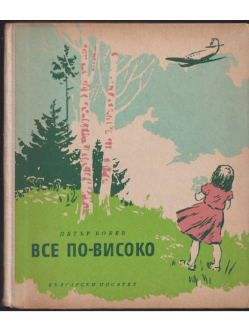 Все по-високо Все по-високо