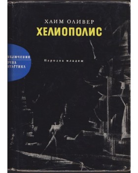 Хелиополис Хелиополис