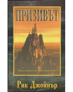 Призивът Призивът