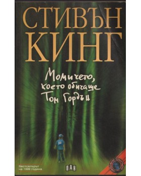 Момичето, което обичаше Том Гордън Момичето, което обичаше Том Гордън