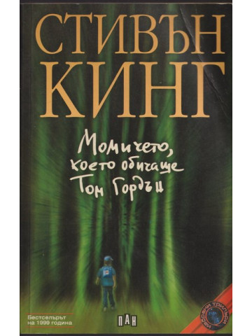 Момичето, което обичаше Том Гордън Момичето, което обичаше Том Гордън