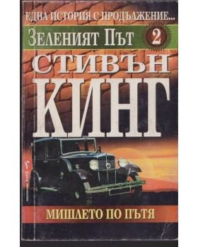 Зеленият път. Книга 2: Мишлето по пътя Зеленият път. Книга 2: Мишлето по пътя