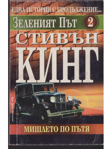 Зеленият път. Книга 2: Мишлето по пътя
