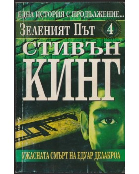 Зеленият път. Част 4: Ужасната смърт на Едуар Делакроа