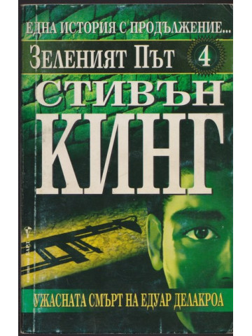 Зеленият път. Част 4: Ужасната смърт на Едуар Делакроа Зеленият път. Част 4: Ужасната смърт на Едуар Делакроа