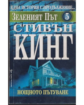 Зеленият път. Част 5: Нощното пътуване