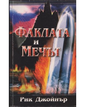Факлата и мечът