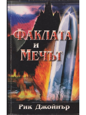 Факлата и мечът Факлата и мечът