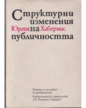 Структурни изменения на публичността Структурни изменения на публичността