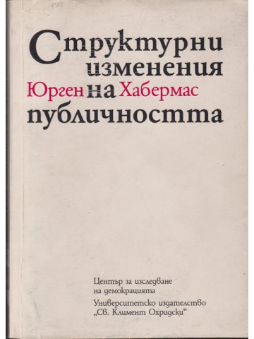 Структурни изменения на публичността