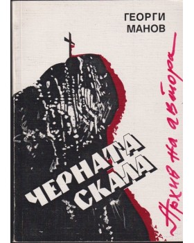 Черната скала
