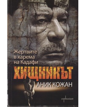 Хищникът. Жертвите в харема на Кадафи