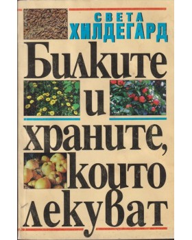 Билките и храните, които лекуват