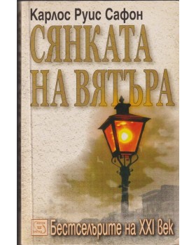 Сянката на вятъра