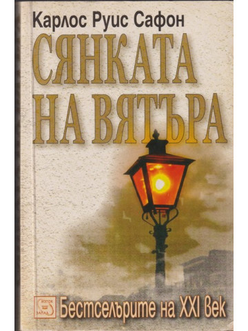 Сянката на вятъра Сянката на вятъра