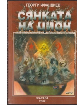 Сянката на Цион. Част 2 Сянката на Цион. Част 2