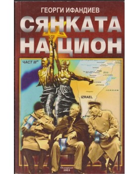 Сянката на Цион. Част 3. Том 2 Сянката на Цион. Част 3. Том 2