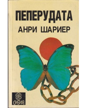 Пеперудата Пеперудата
