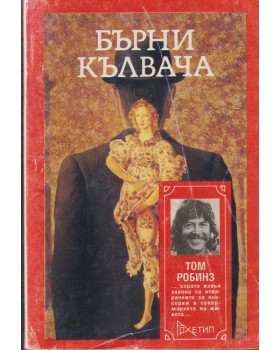 Бърни Кълвача Бърни Кълвача